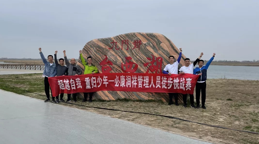 “超越自我，重歸少年” ——必康潤祥管理層徒步挑戰(zhàn)賽